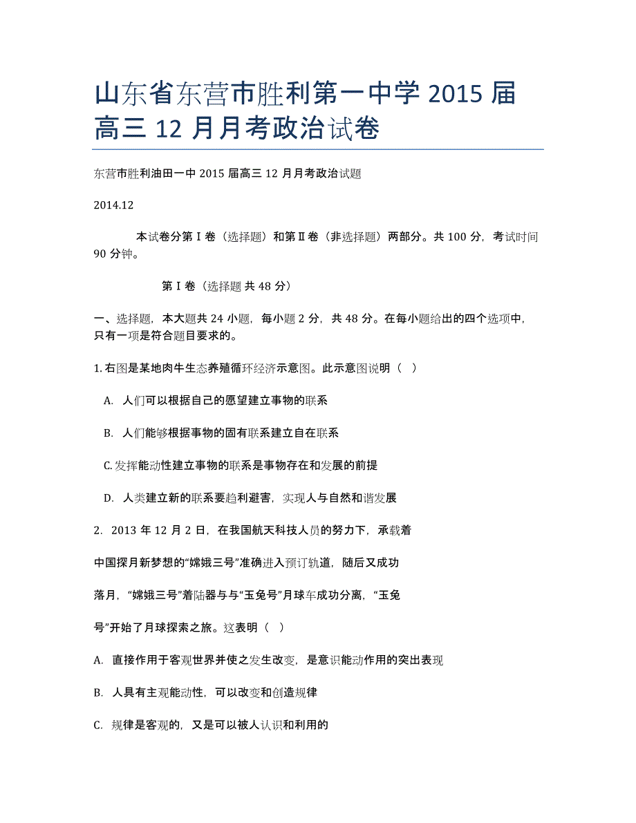 山东省东营市届高三12月月考政治试卷.docx_第1页