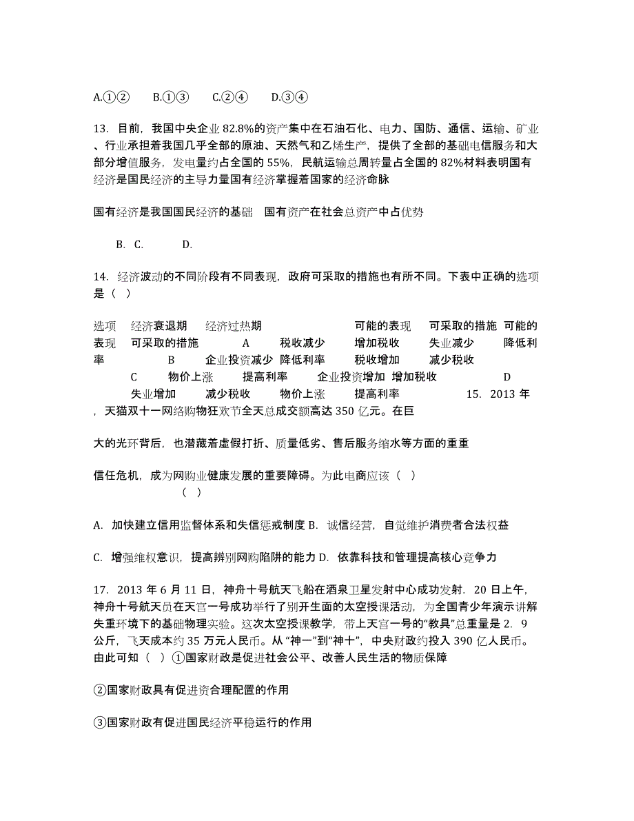 山东省东营市届高三12月月考政治试卷.docx_第4页