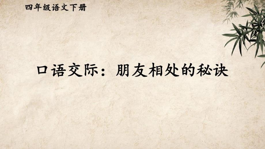 人教版四年级下册语文第六单元口语交际：朋友相处的秘诀教学课件设计.pdf_第1页