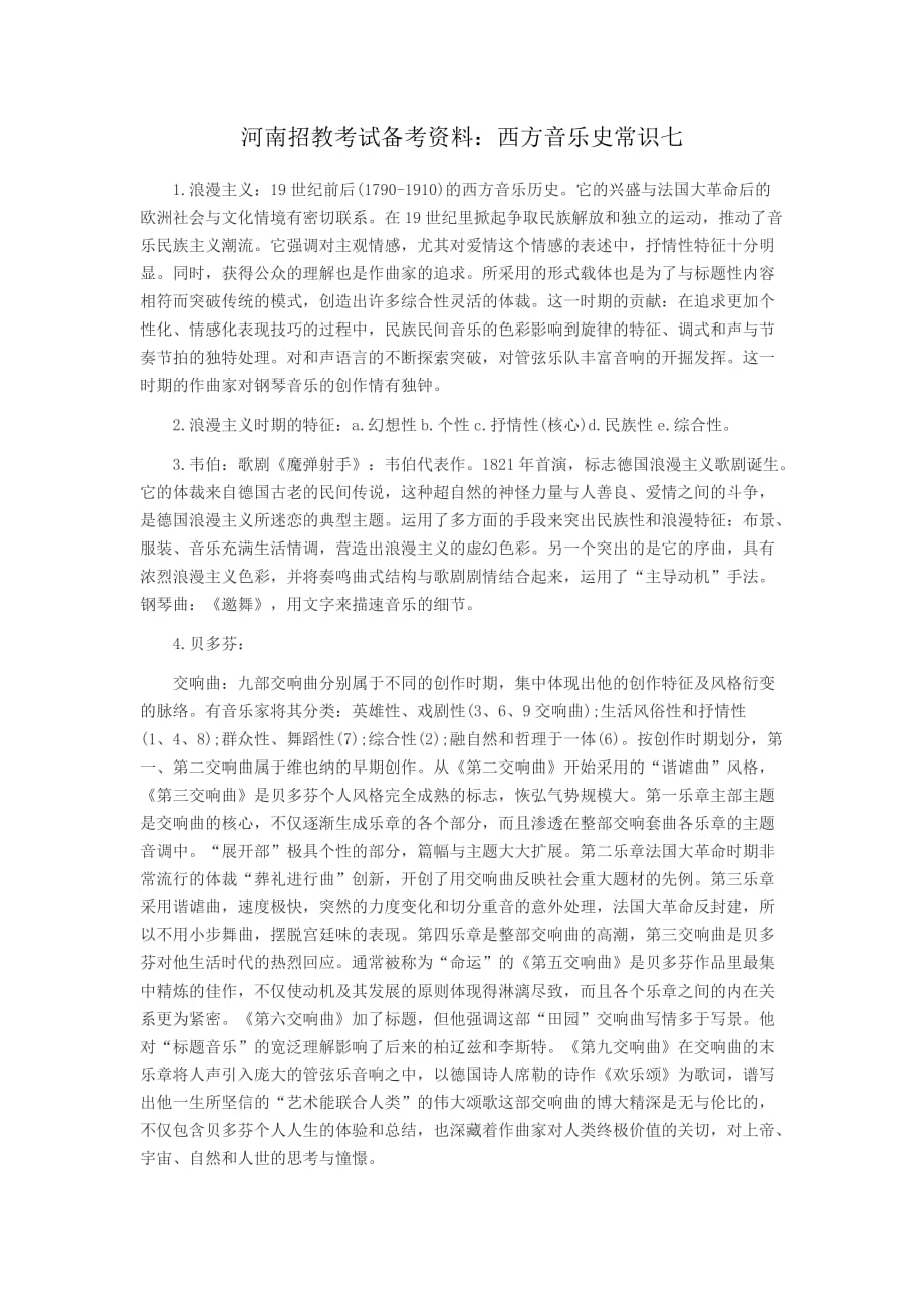 河南招教考试备考资料西方音乐史常识七.doc_第1页