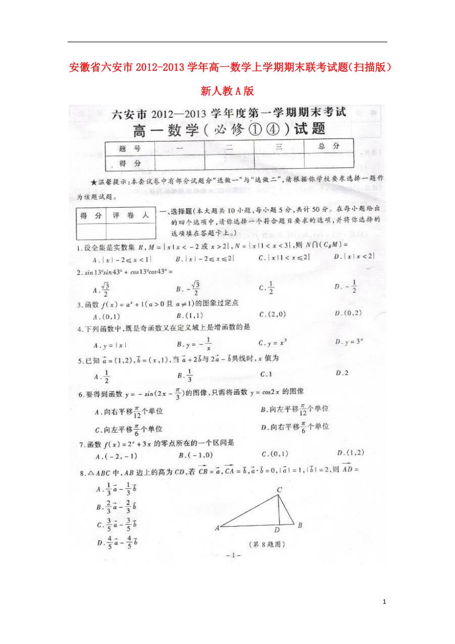 安徽省六安市2012-2013学年高一数学上学期期末联考试题（扫描版）新人教A版.doc_第1页