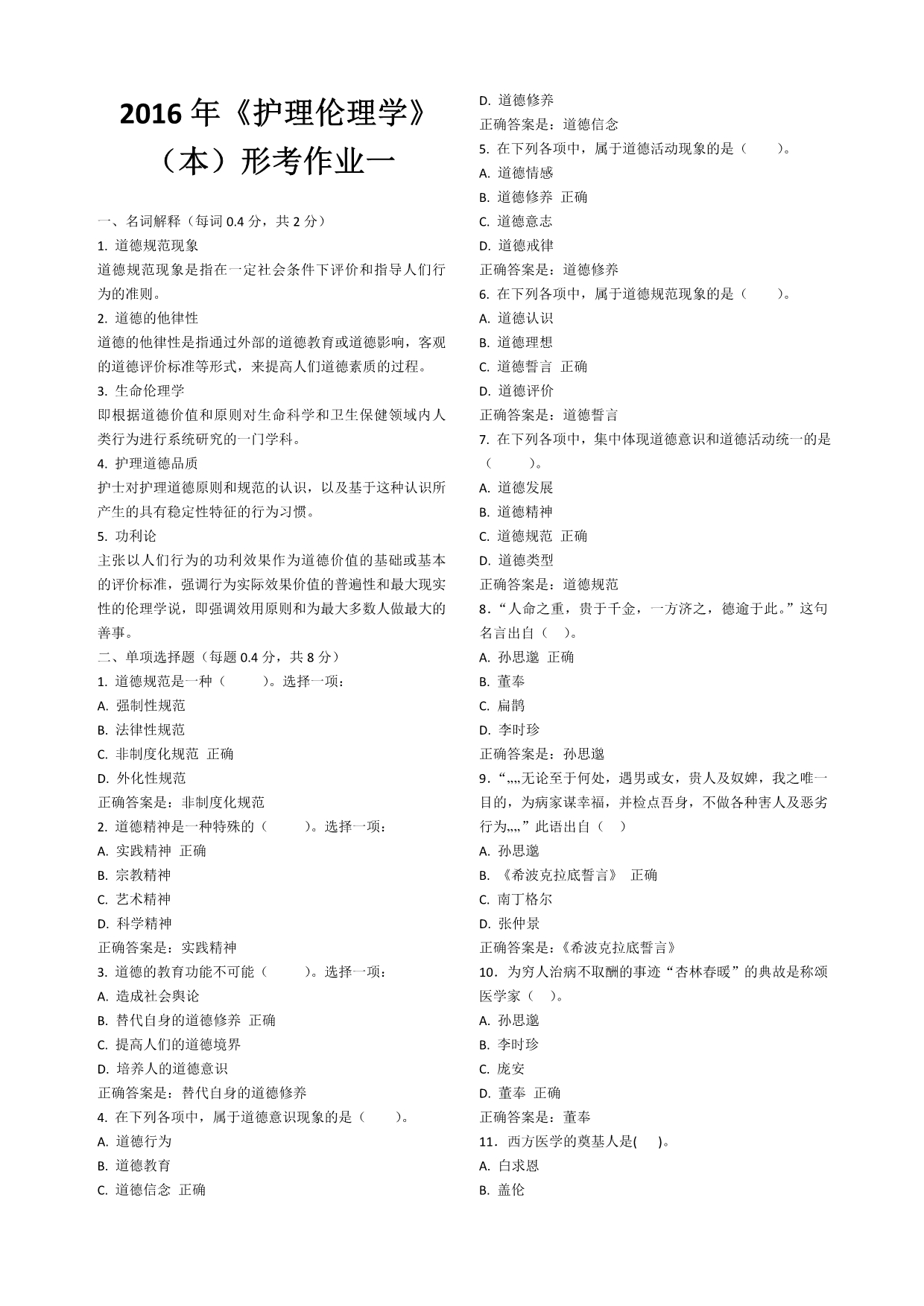 河南电大《护理伦理学》（本）形考作业1-4答案.doc_第1页