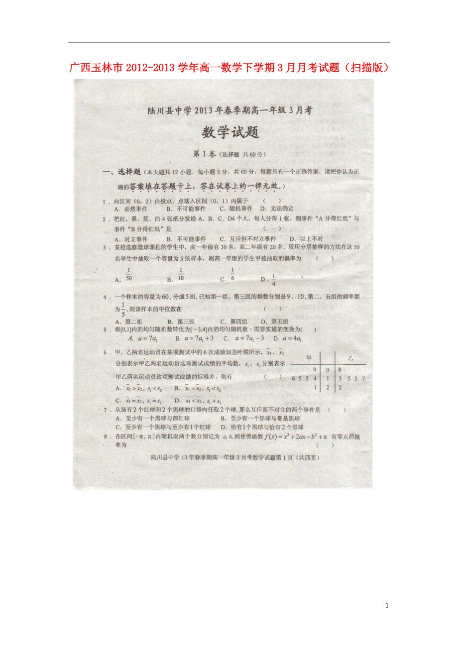 广西玉林市2012-2013学年高一数学下学期3月月考试题（扫描版）旧人教版.doc_第1页