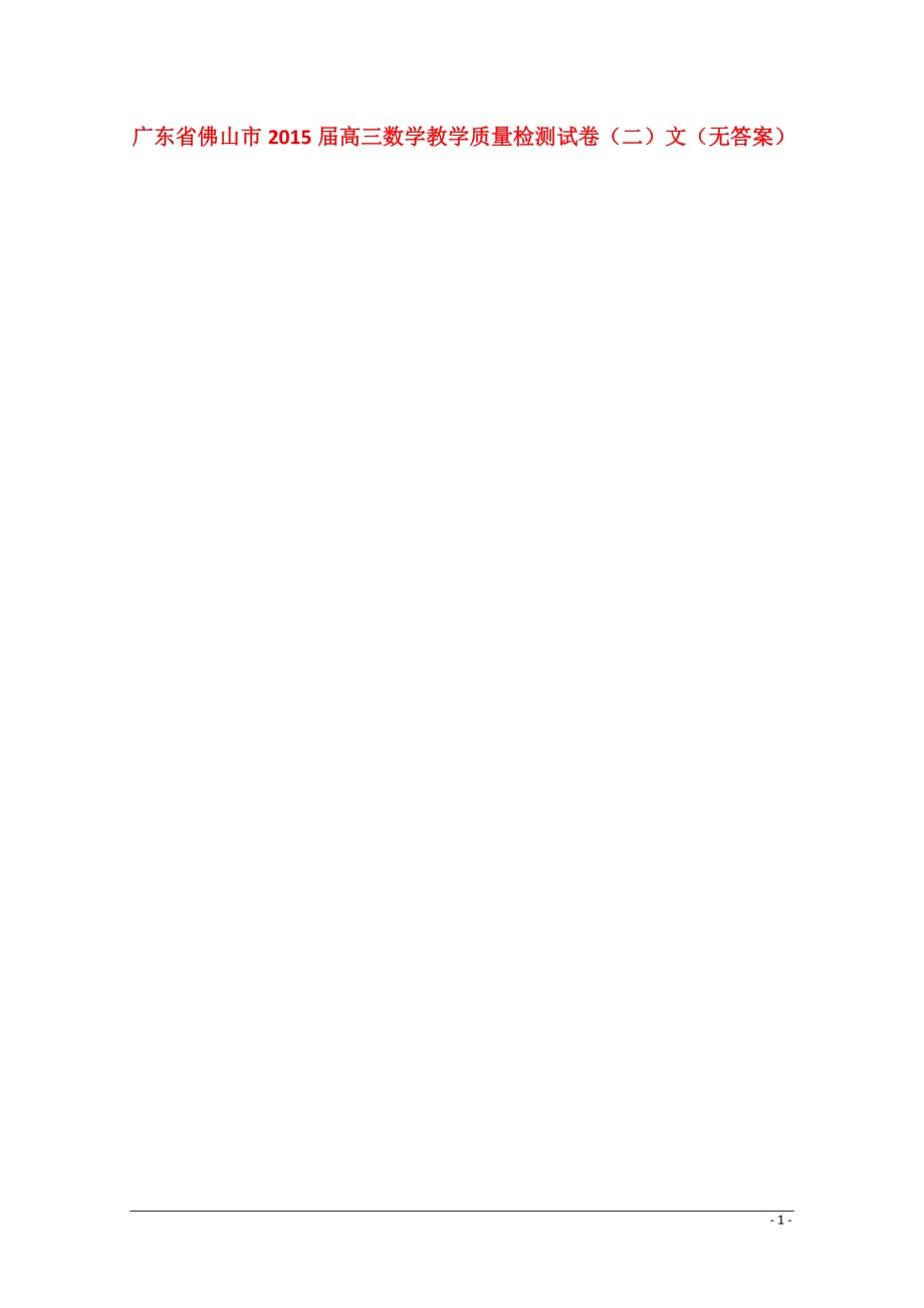 广东省佛山市2015届高三数学教学质量检测试卷（二）文（无答案）.doc_第1页