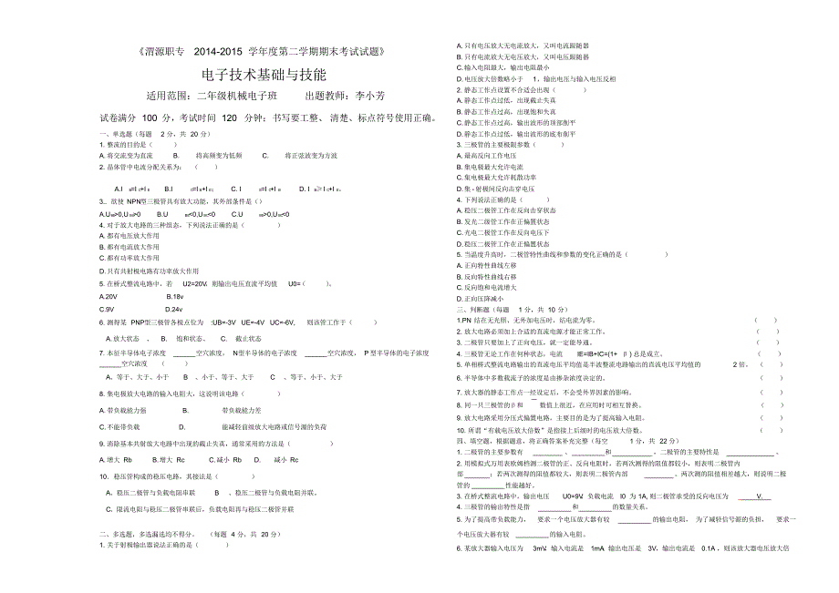 二年级机械电子班电子技术基础与技能期末试卷.pdf_第1页