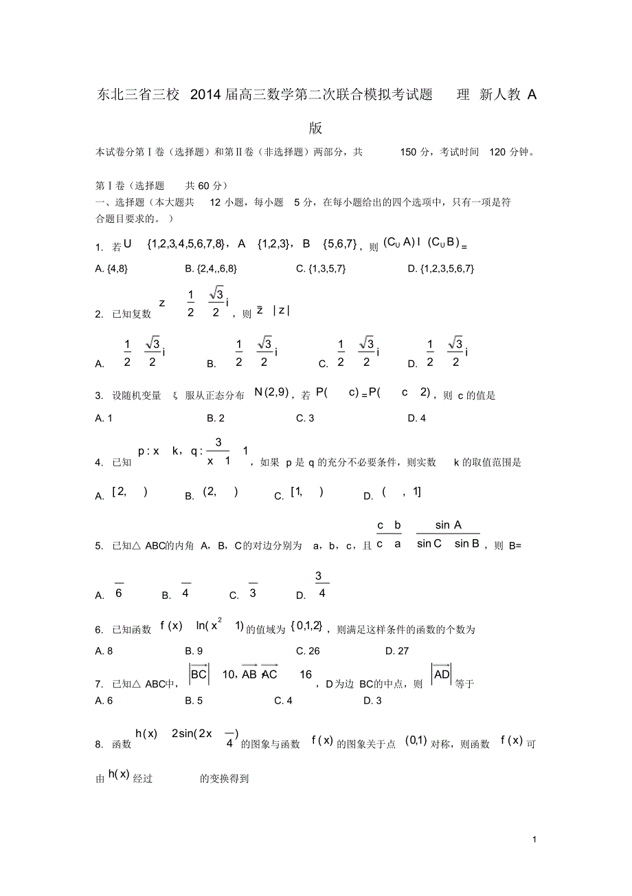 东北三省三校高三数学第二次联合模拟考试题理新人教A版.pdf_第1页