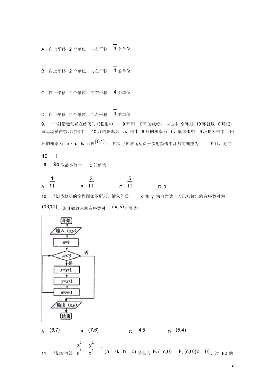 东北三省三校高三数学第二次联合模拟考试题理新人教A版.pdf_第2页