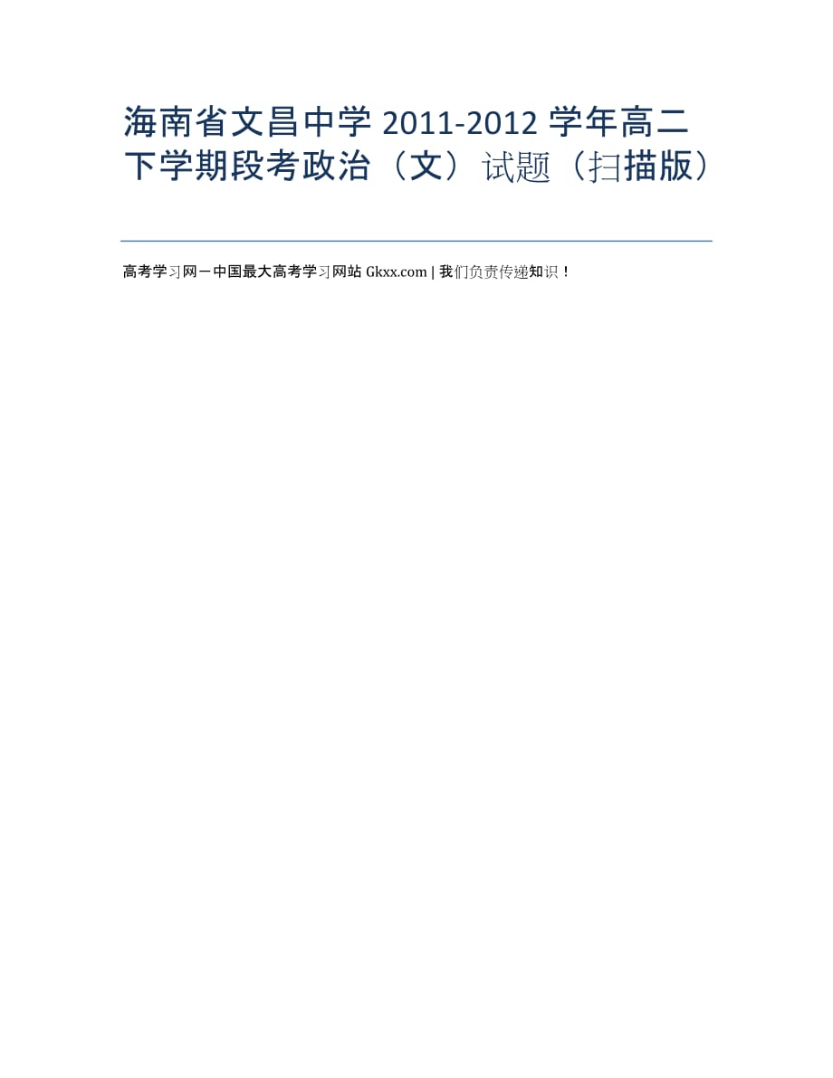 海南省2020学年高二下学期段考政治（文）试题（扫描版）.docx_第1页