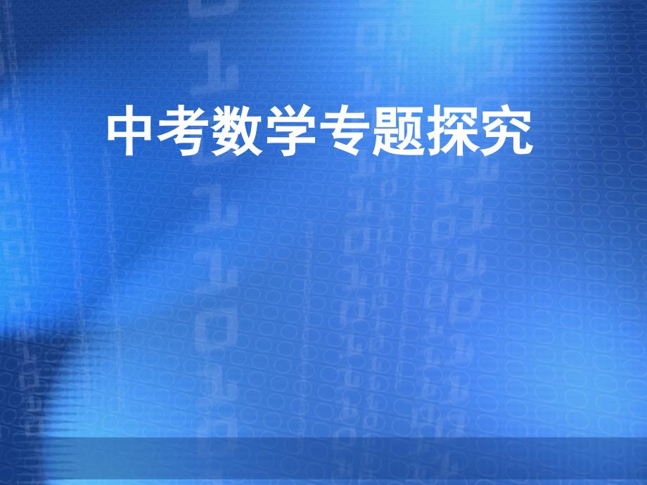 中考数学专题复习课件：分类讨论可编辑版.ppt_第1页