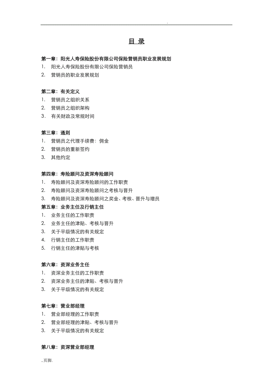 阳光人寿保险营销员业务手册(A类)_第1页