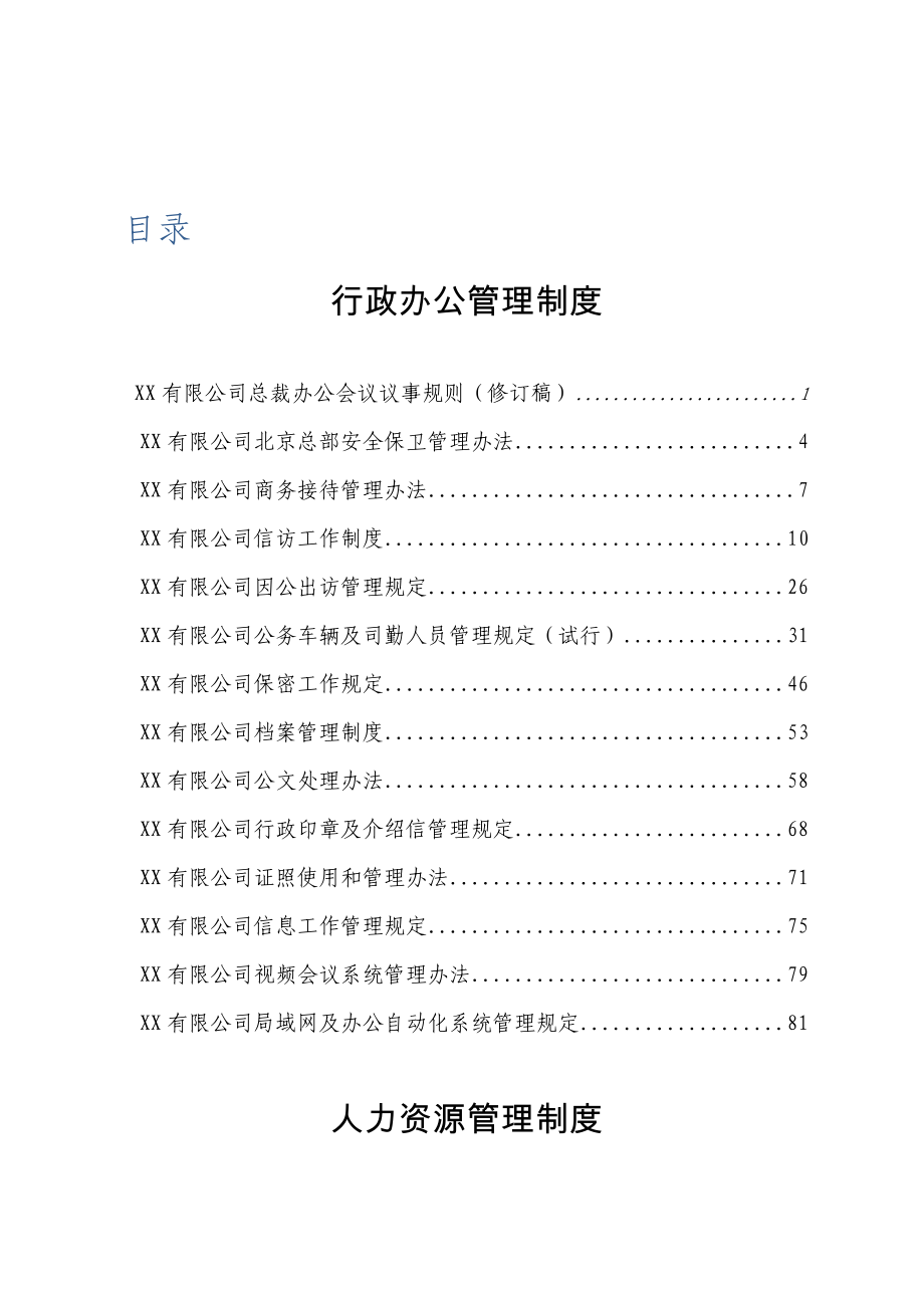 某控股公司企业制度全集汇编_第1页