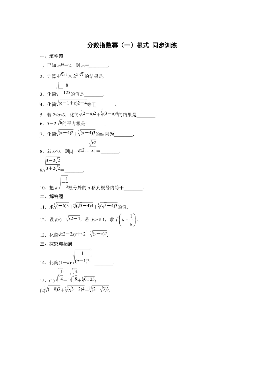 江苏省高中数学必修一：3.1.1 分数指数幂（一）根式 同步训练_第1页