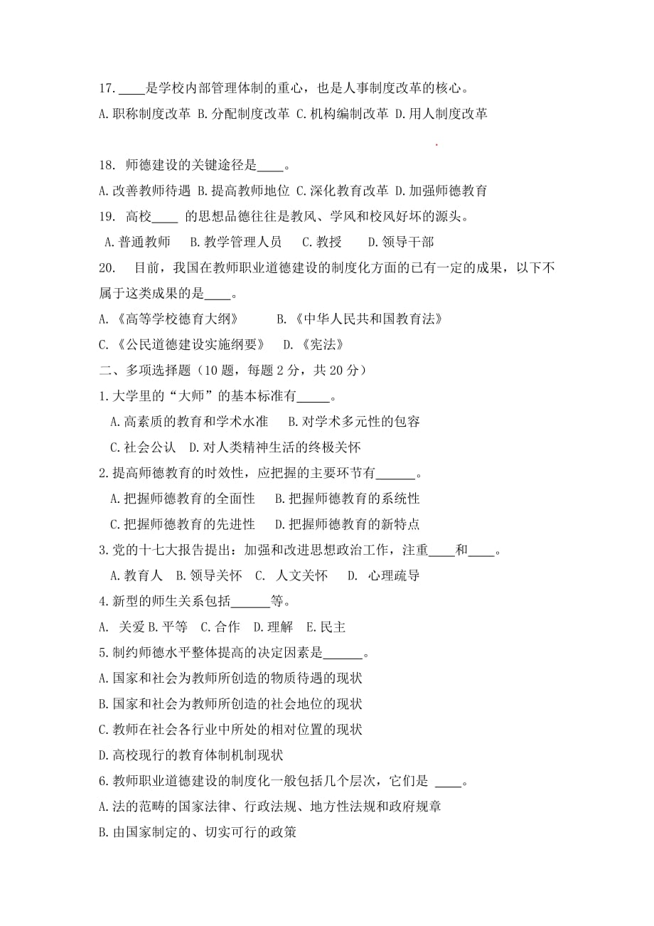 高校教师职业道修德养第六章试题）.doc_第3页