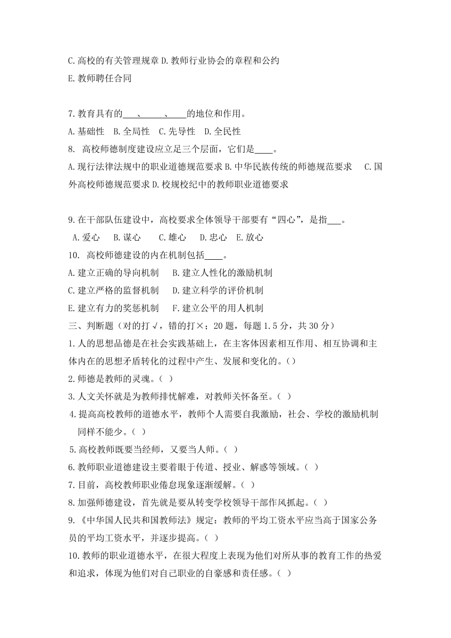 高校教师职业道修德养第六章试题）.doc_第4页