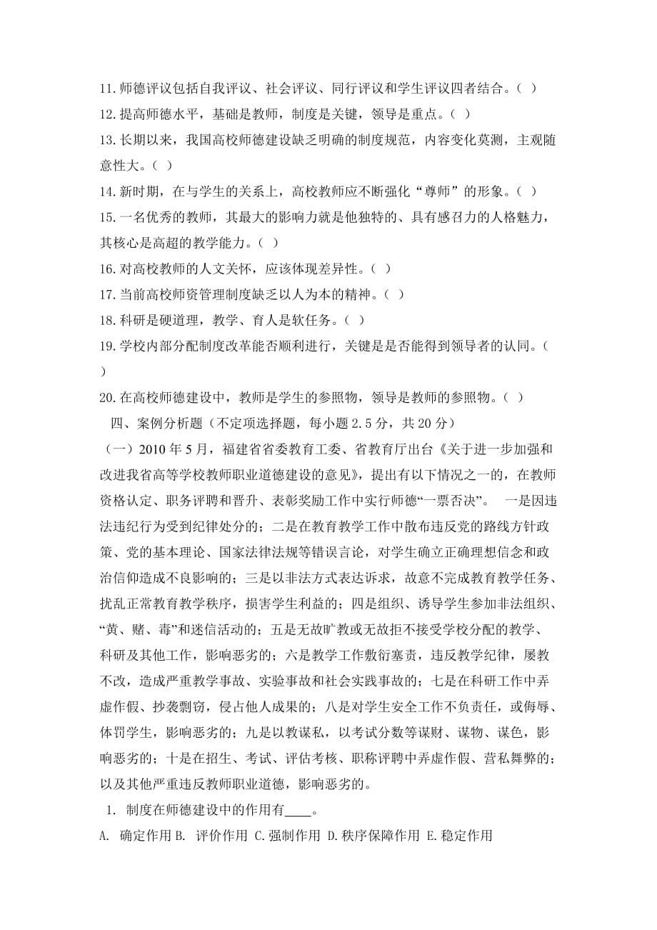 高校教师职业道修德养第六章试题）.doc_第5页