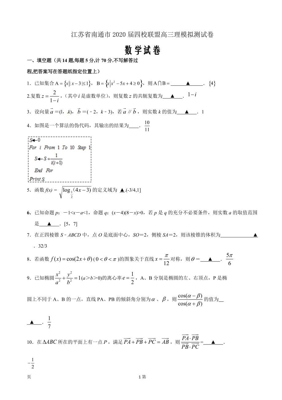 2020届江苏省南通市四校联盟高三下学期模拟测试数学理试题Word版_第1页