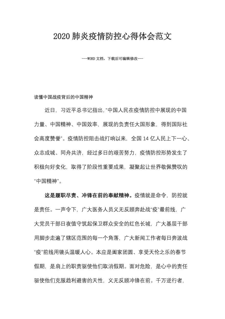 2020肺炎疫情防控心得体会范文_第1页