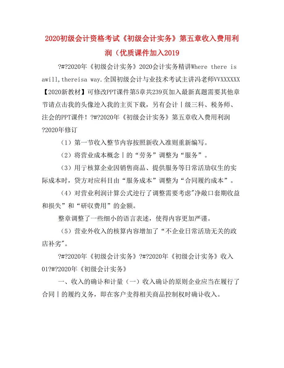 2020初级会计资格考试《初级会计实务》第五章收入费用利润（优质课件加入2019_第1页