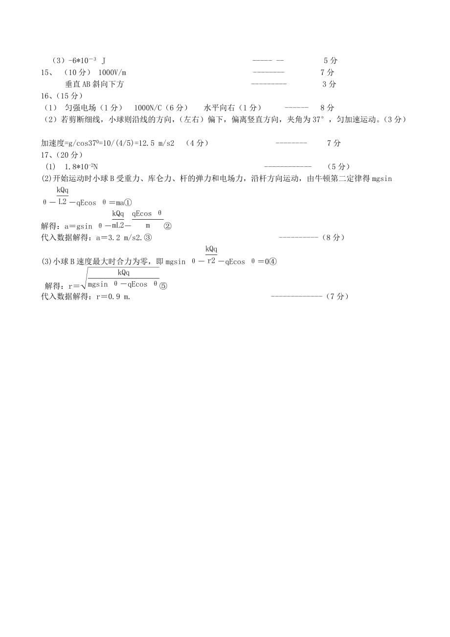 江苏省东台市三仓中学高二物理9月月考试题（选修）新人教版_第5页