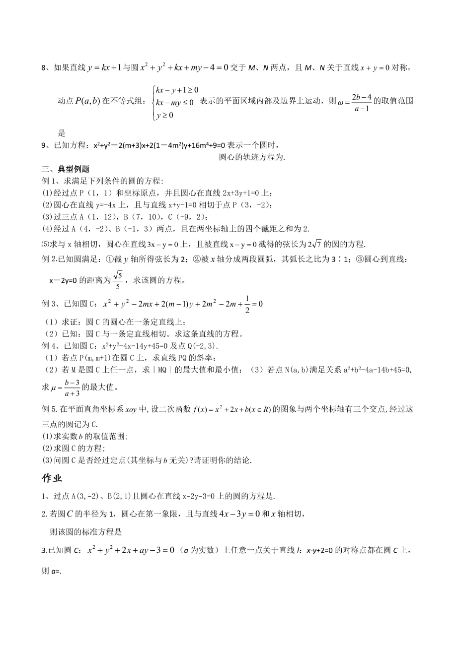 江苏省高三数学第一轮复习学案：圆的方程_第2页