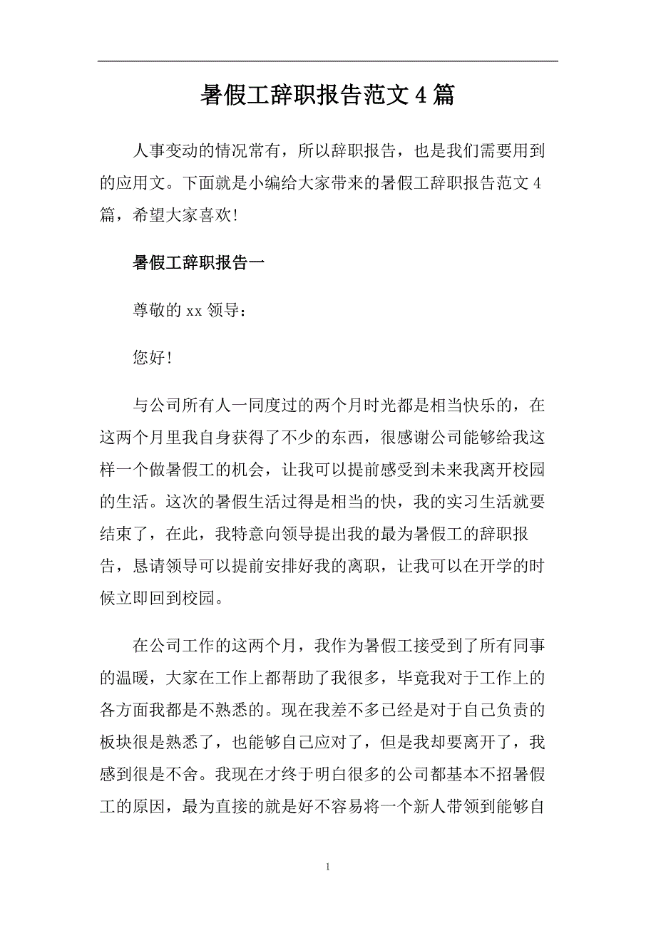 暑假工辞职报告范文4篇.doc_第1页
