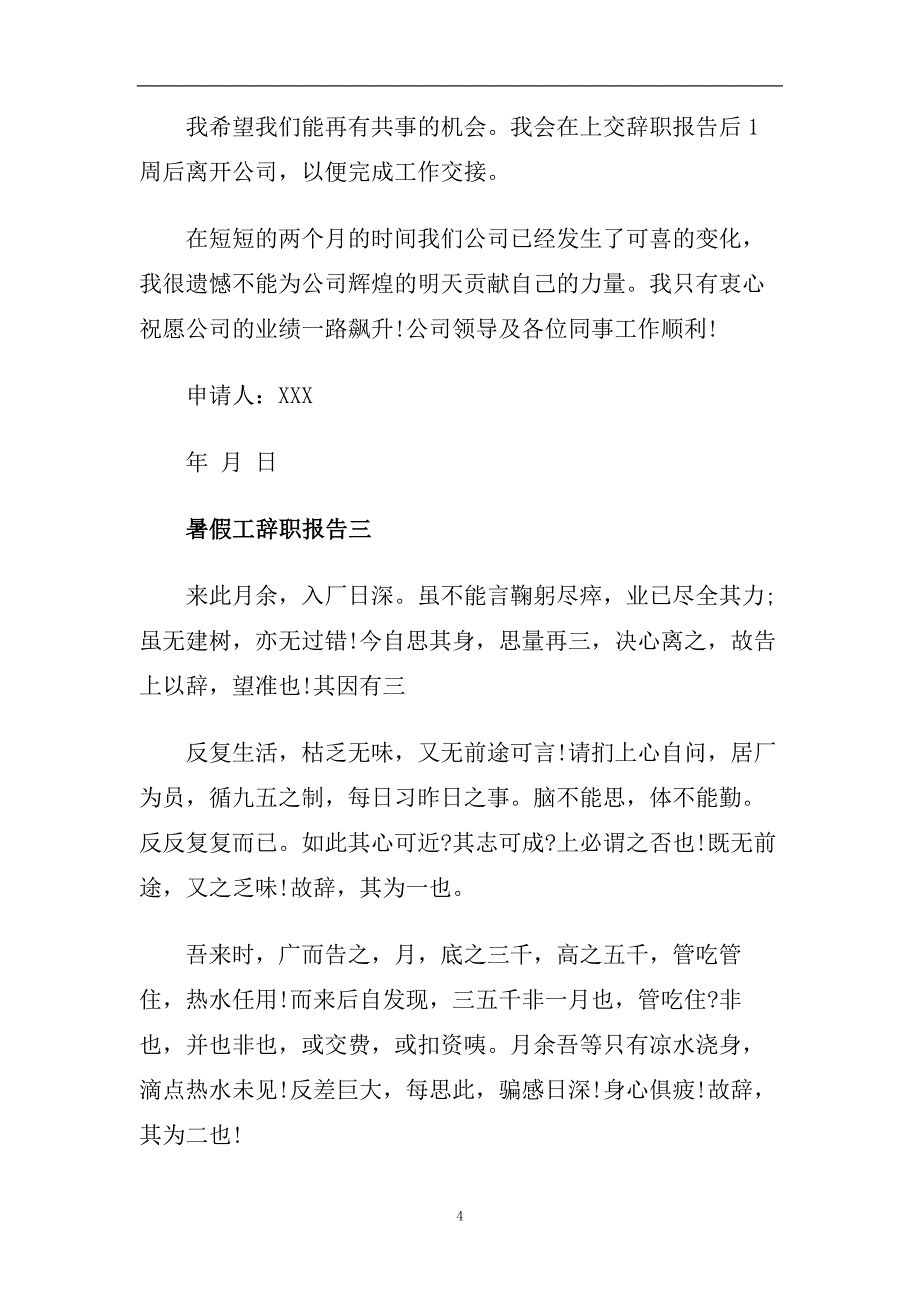 暑假工辞职报告范文4篇.doc_第4页