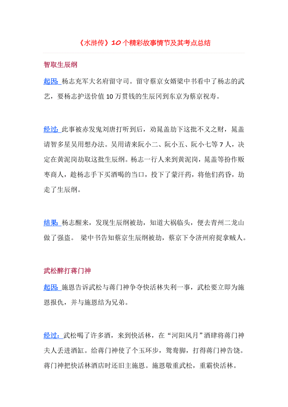 部编版语文中考名著训练-《水浒传》10个精彩故事情节及其考点总结_第1页