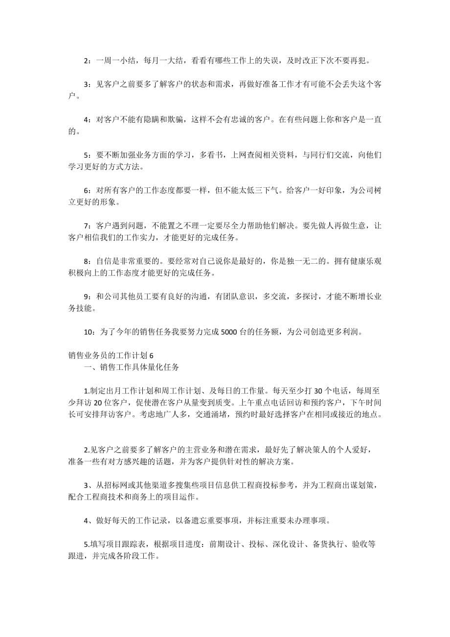 销售业务员的工作计划2020_第5页