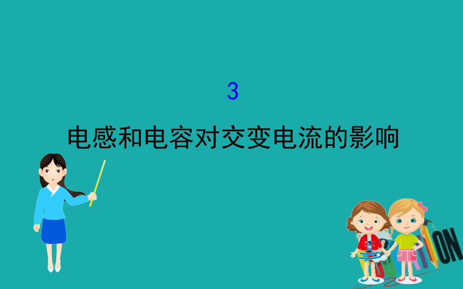 2020版高中物理人教选修3-2课件：5.3电感和电容对交变电流的影响_第1页