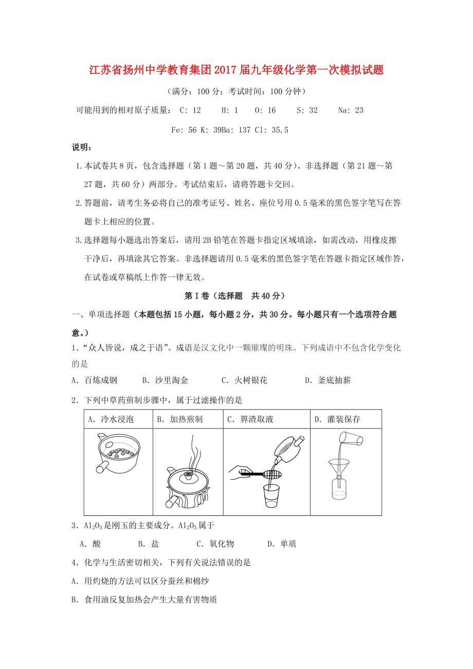 江苏省教育集团九年级化学第一次模拟试题_第1页
