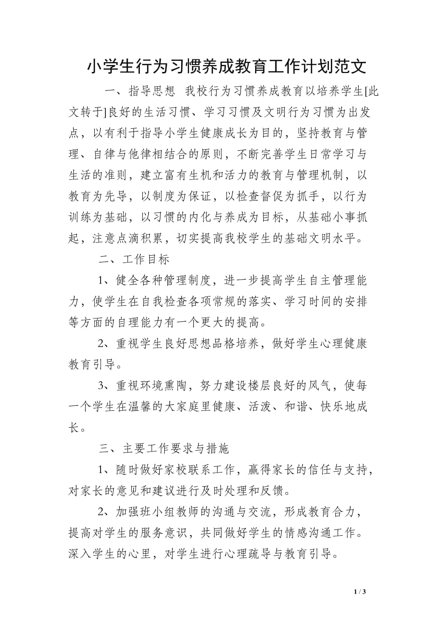 小学生行为习惯养成教育工作计划范文_第1页