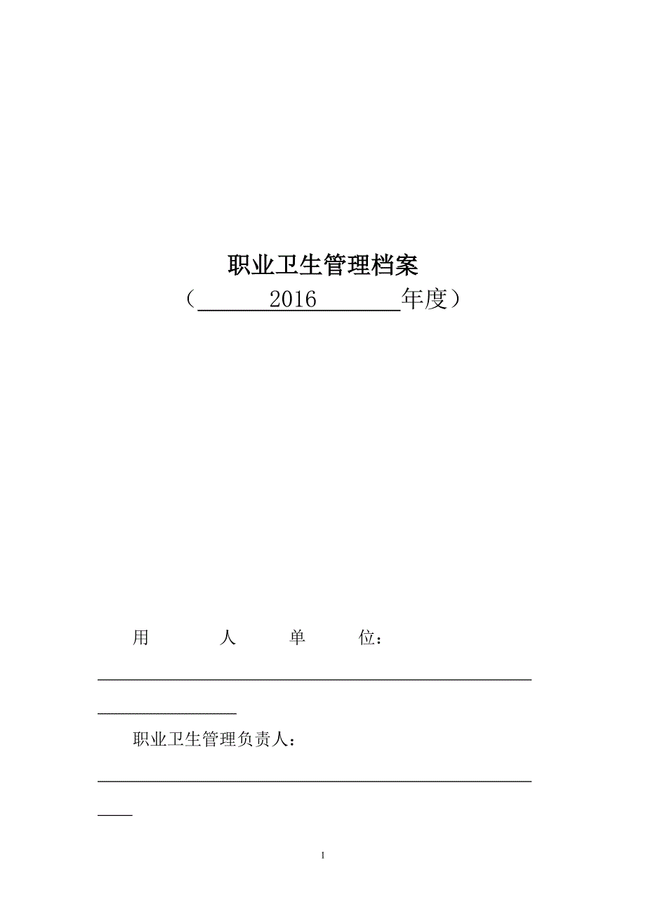 （档案管理）职业卫生管理档案模板_第1页