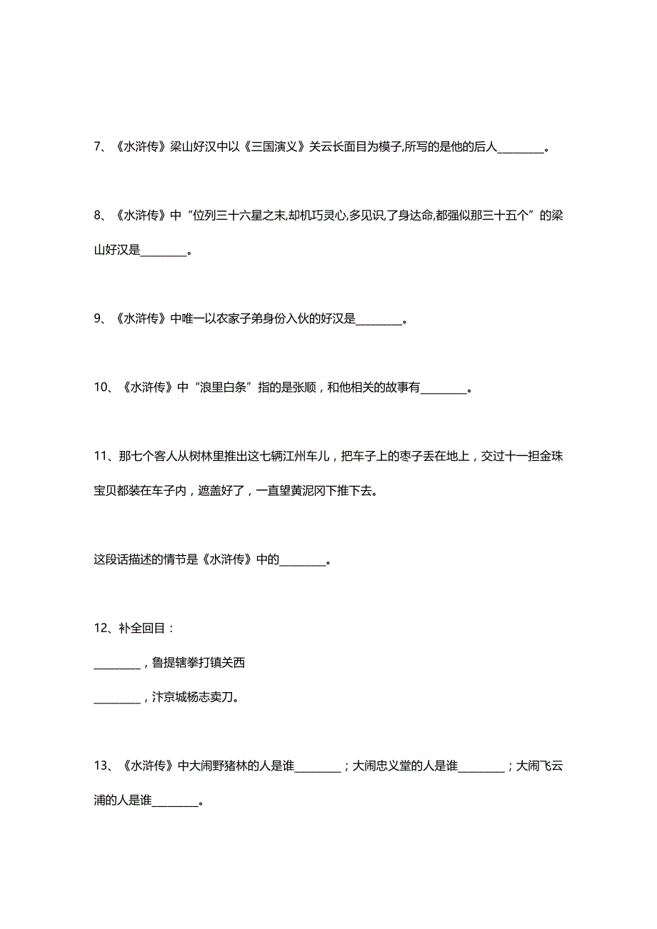 中考四大名著文学常识100题都是经典题型(1)_第2页