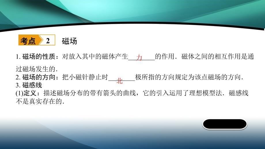 福建省2020年中考物理一轮复习基醇点一遍过第17讲从指南针到磁浮列车电能从哪里来命题点1电磁基础知识课件_第5页