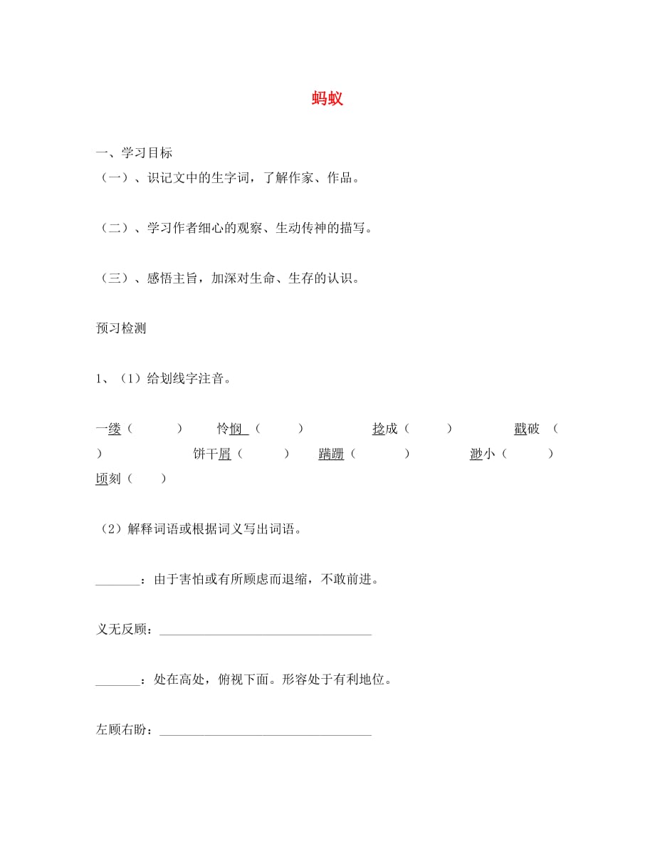 山东省单县2020秋八年级语文上册 第二单元 4 蚂蚁导学案（无答案） 北师大版_第1页