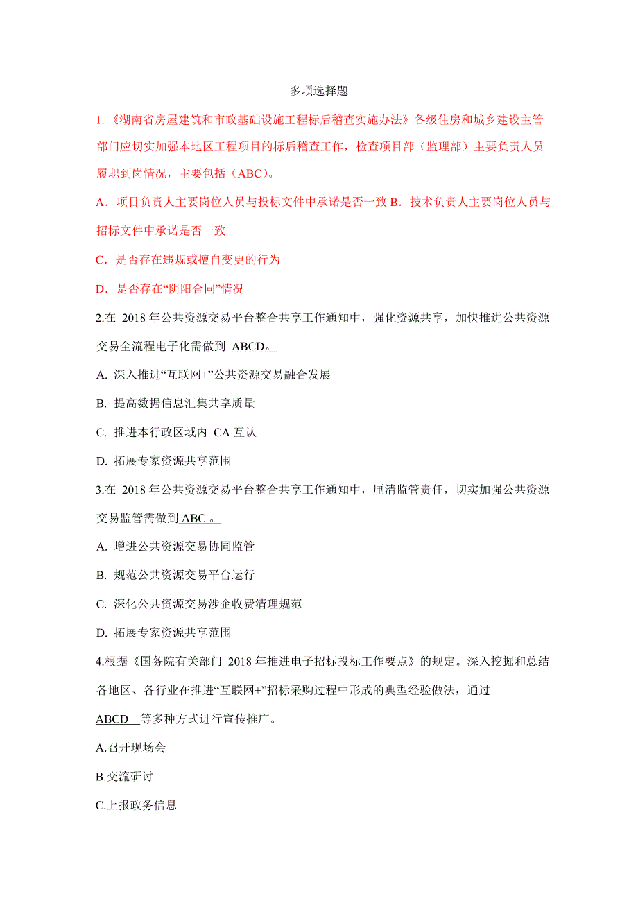 2019年湖南省综合评标专家考试题库-评标方法-多选题_第1页