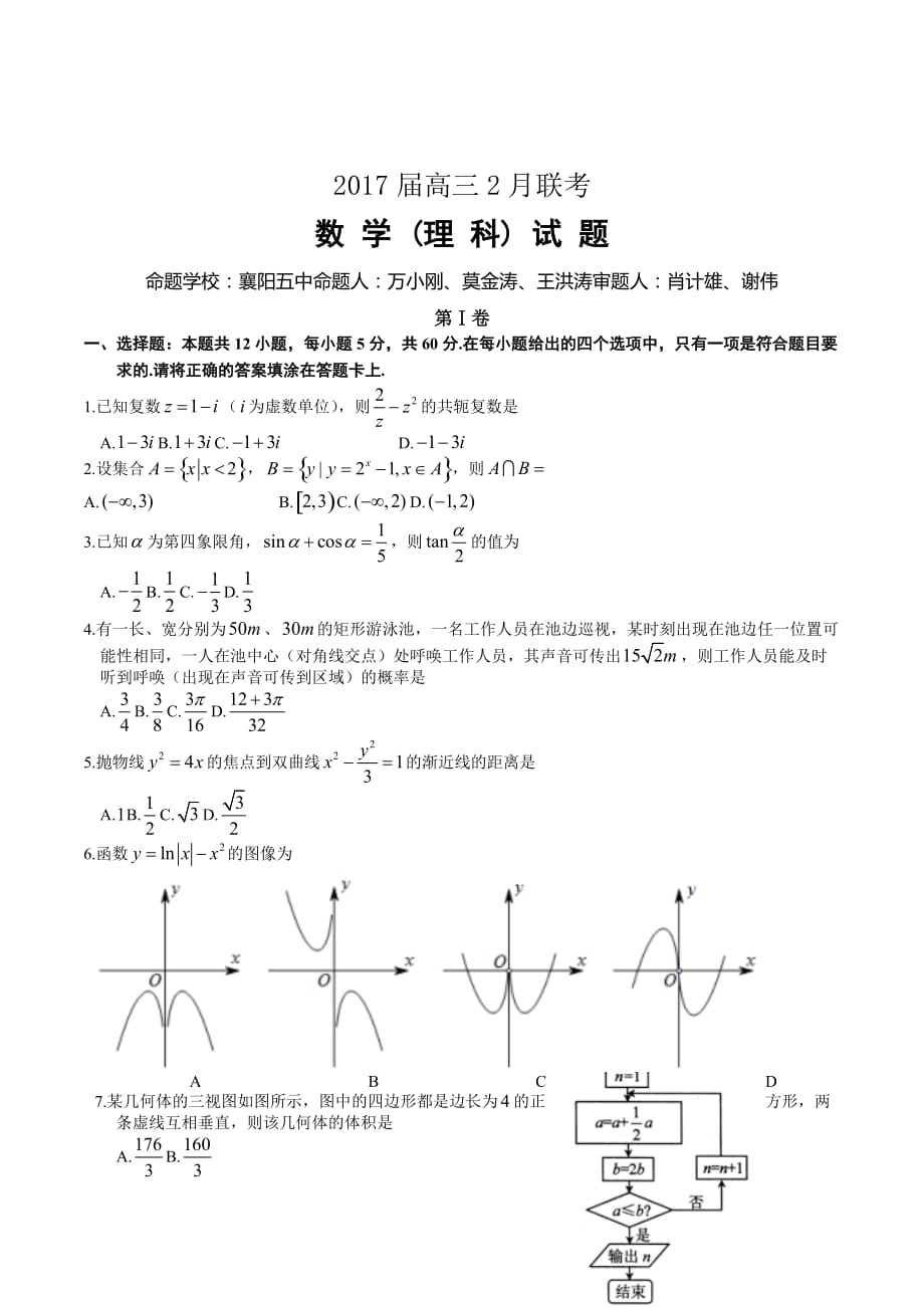 湖北省荆、荆、襄、宜四地七校考试联盟高三2月联考数学理试题 Word版含答案_第1页