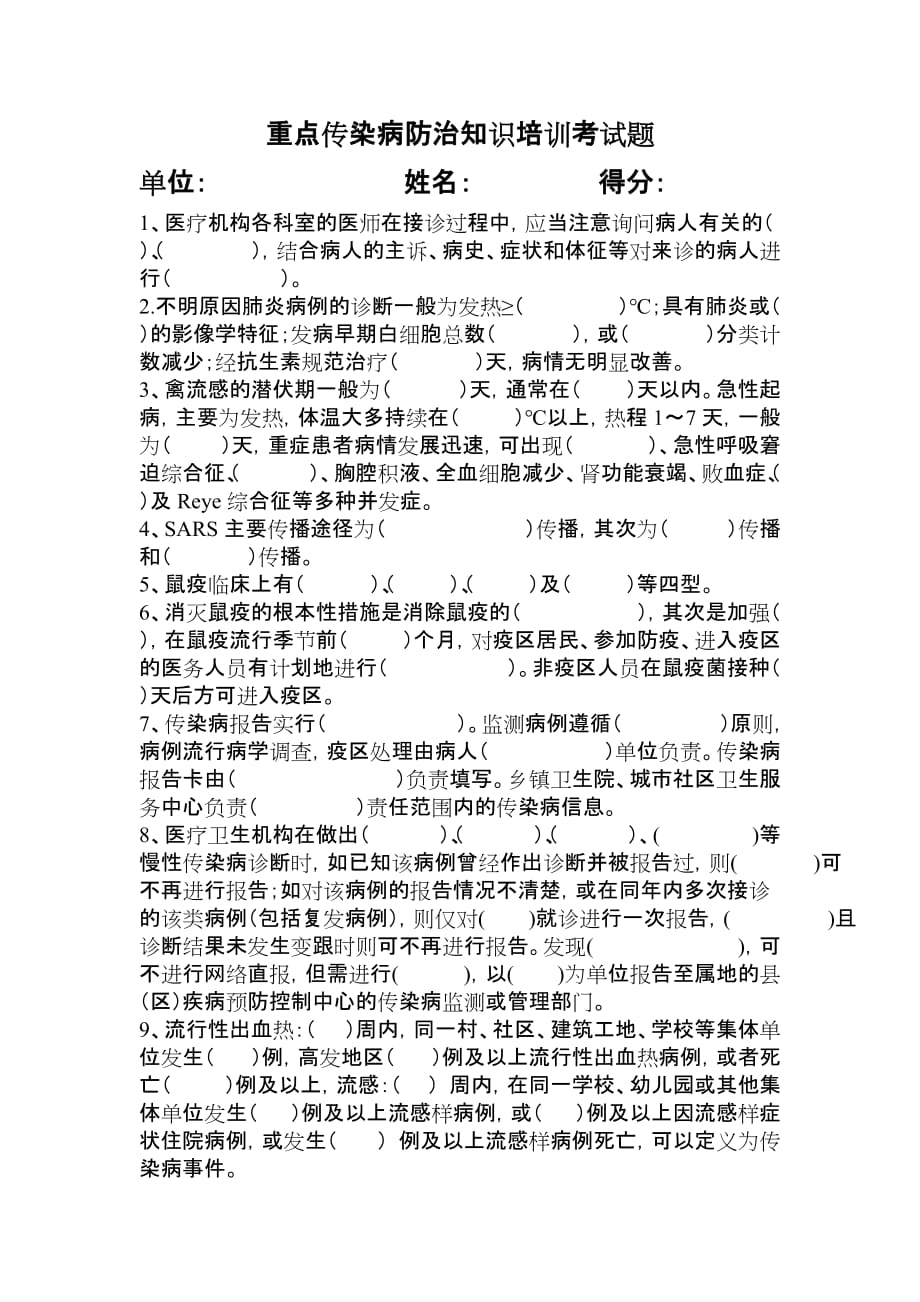 重点传染病防治知识培训考试题.doc_第1页