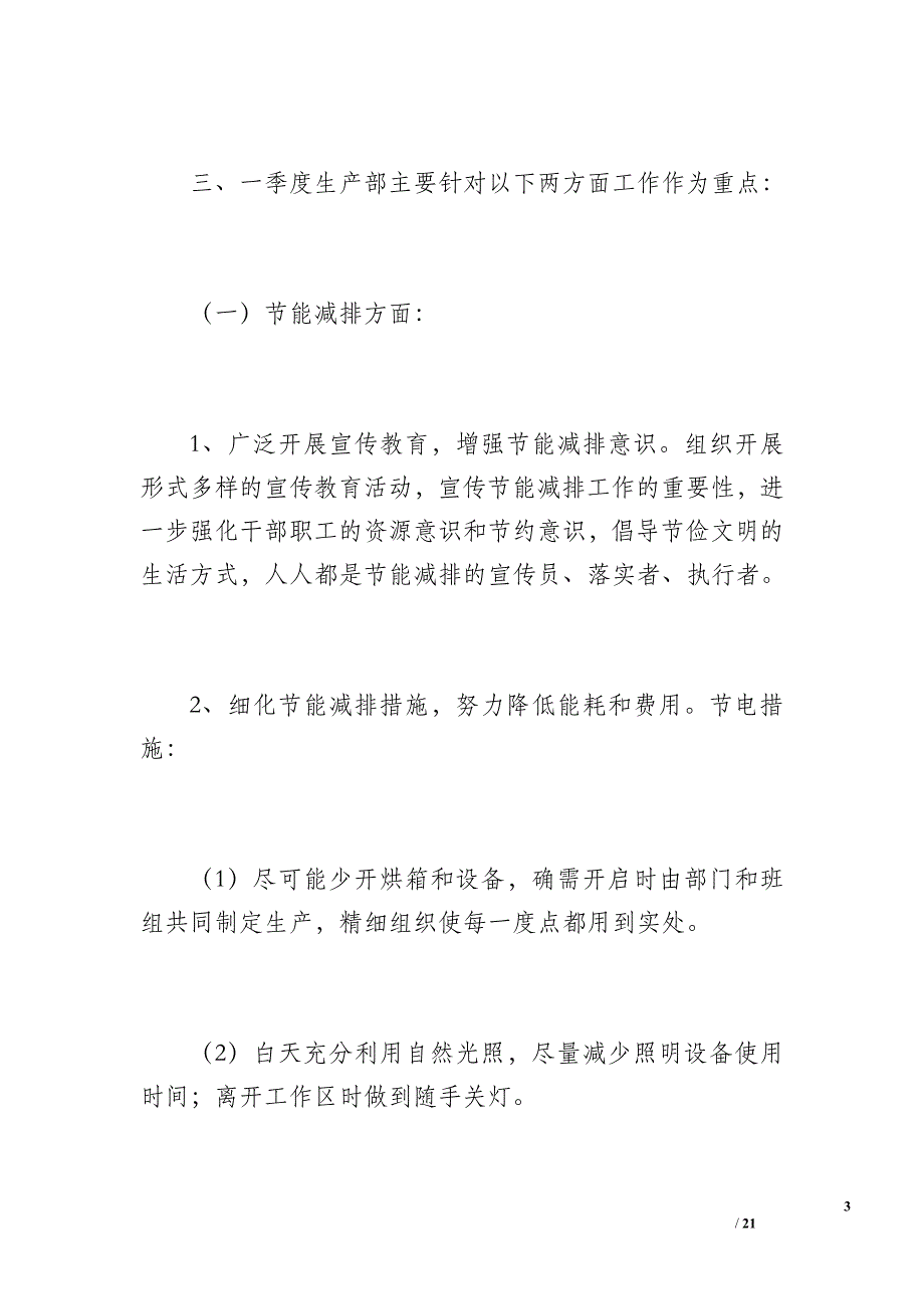 生产部一季度工作总结及改进计划（2600字）_第3页