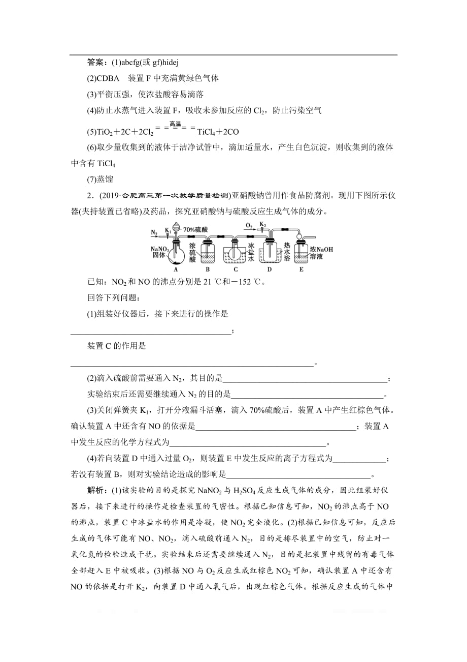 2020高考化学新领航大三轮精练：题型三　综合实验探究专题针对训练_第2页