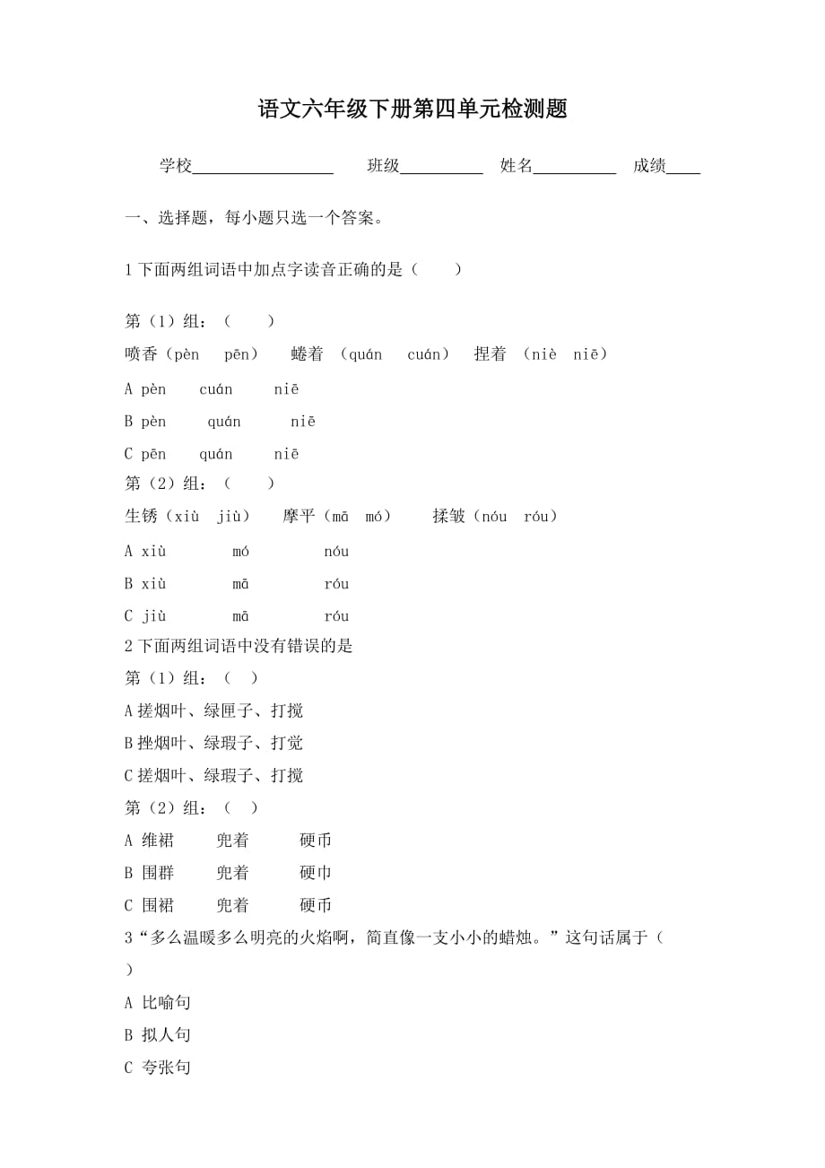 语文六下第四单元试题.doc_第1页