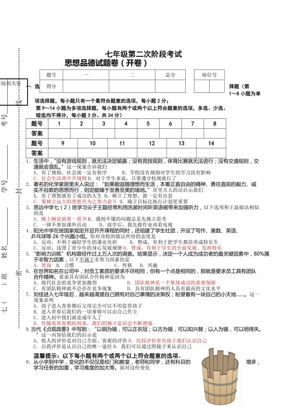 教科版初中思想品德七年级上册第一次月考试题_第1页