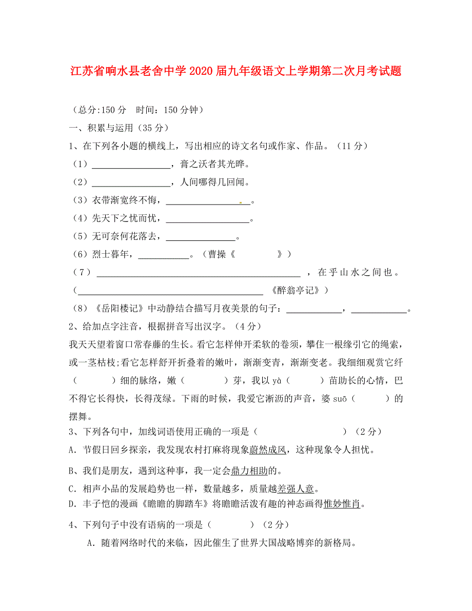 江苏省响水县老舍中学2020届九年级语文上学期第二次月考试题（无答案）_第1页