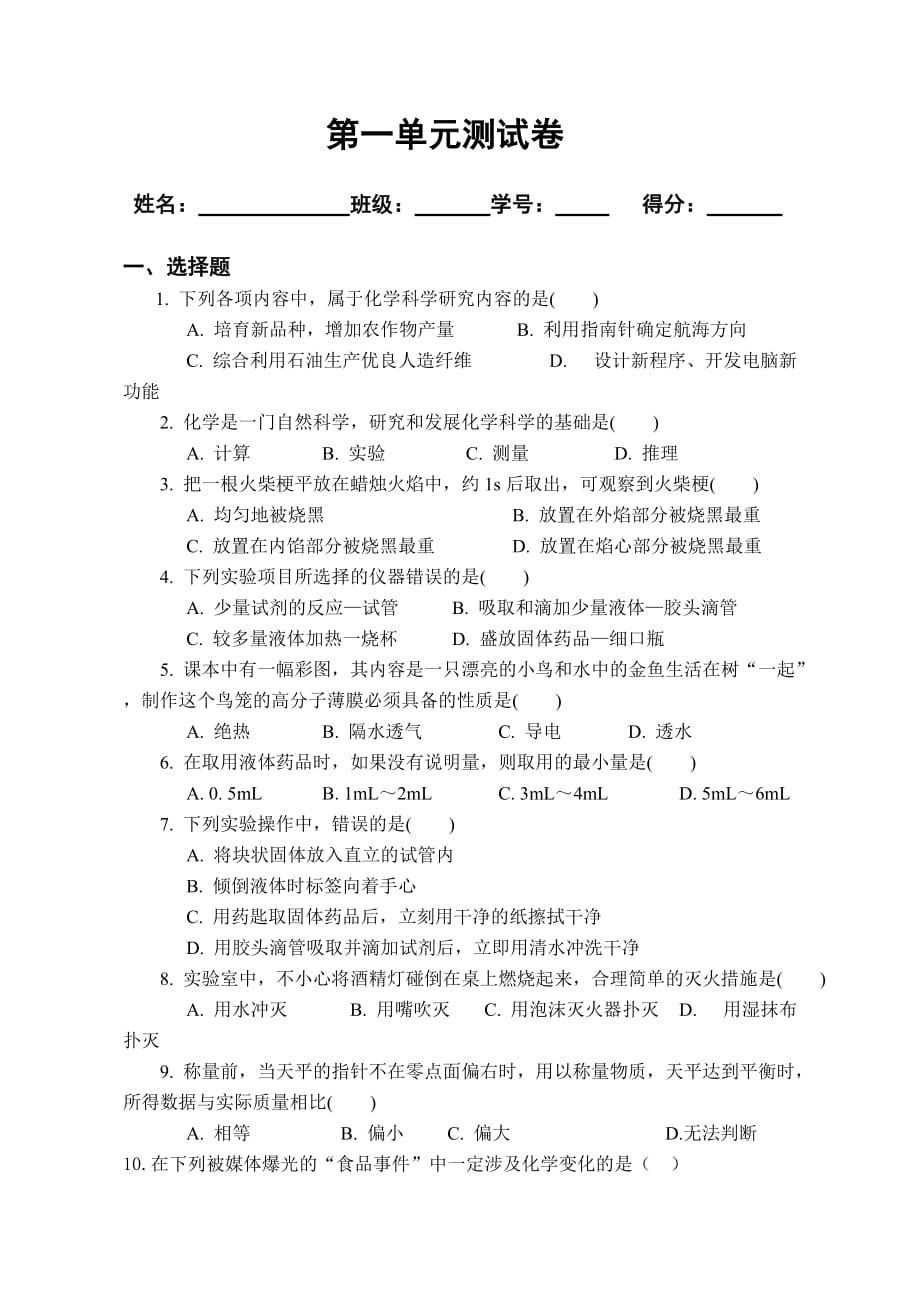 走进化学世界测试卷.doc_第1页