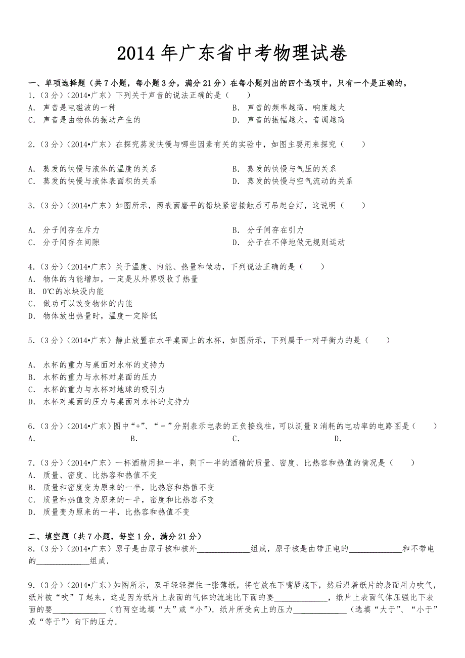 2014年广东省中考物理试卷(含答案与详细讲解)_第1页