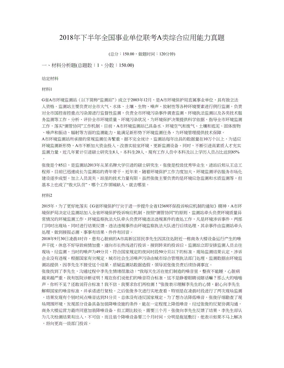 2018年下半年全国事业单位联考A类综合应用能力真题及标准答案_第1页