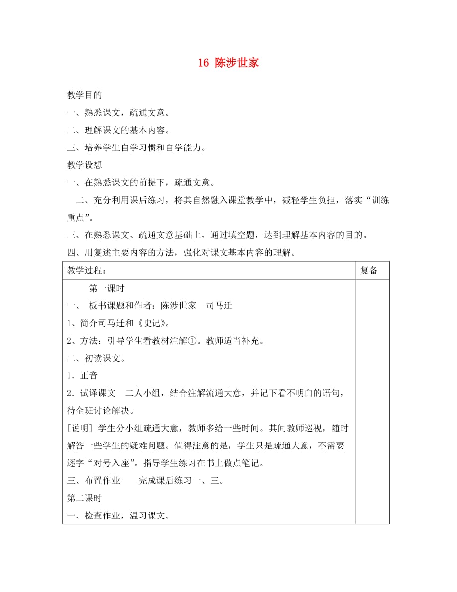 江苏省泗洪县城头实验学校初中部九年级语文上册 5.16 陈涉世家教案 苏教版_第1页