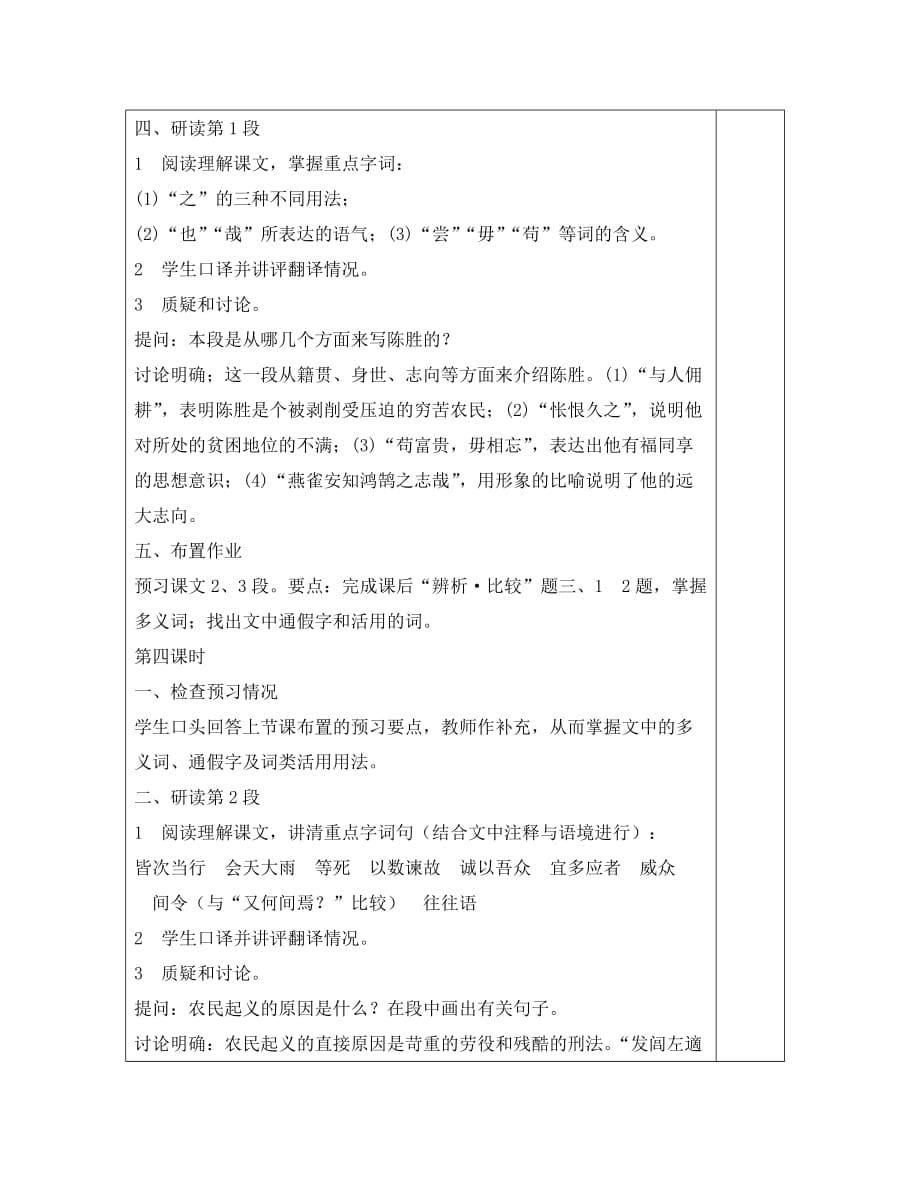 江苏省泗洪县城头实验学校初中部九年级语文上册 5.16 陈涉世家教案 苏教版_第5页