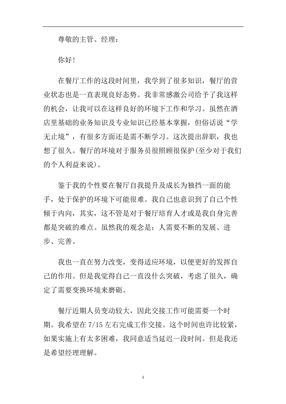 酒店餐饮部离职报告5篇.doc_第4页
