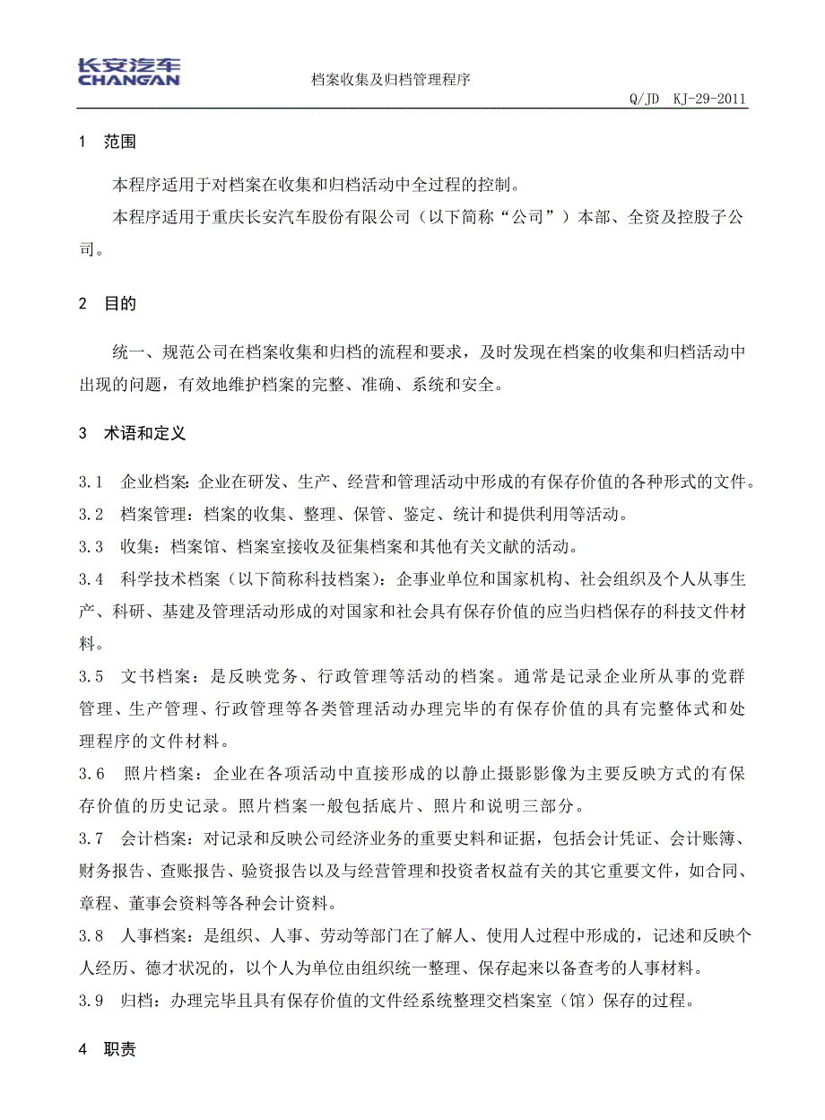 （档案管理）档案收集及归档管理程序概述_第1页